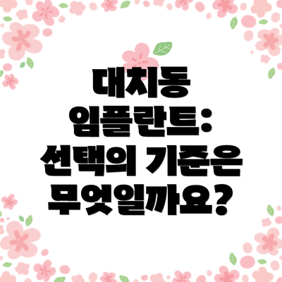 대치동 임플란트: 선택의 기준은 무엇일까요?