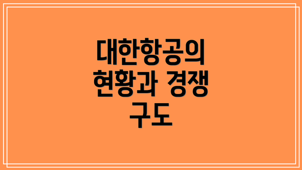 대한항공의 현황과 경쟁 구도