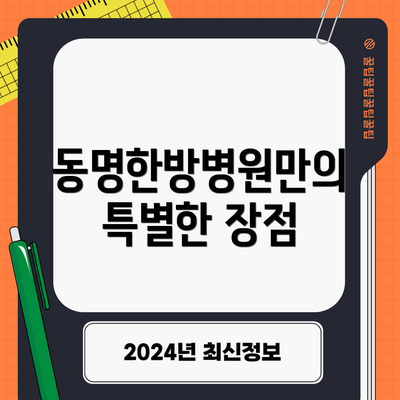 동명한방병원만의 특별한 장점