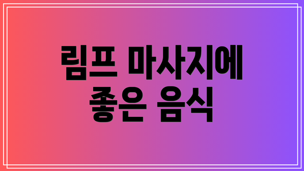 림프 마사지에 좋은 음식