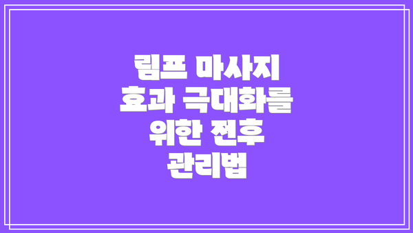 림프 마사지 효과 극대화를 위한 전후 관리법