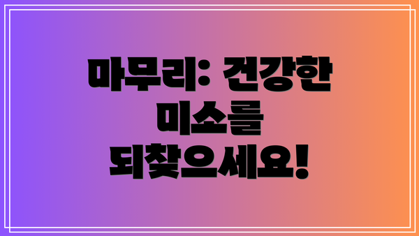 마무리: 건강한 미소를 되찾으세요!
