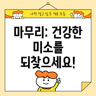 마무리: 건강한 미소를 되찾으세요!