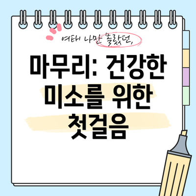 마무리: 건강한 미소를 위한 첫걸음