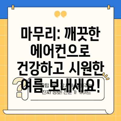 마무리: 깨끗한 에어컨으로 건강하고 시원한 여름 보내세요!