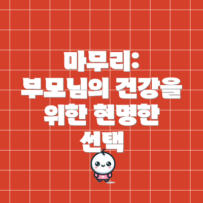 마무리: 부모님의 건강을 위한 현명한 선택