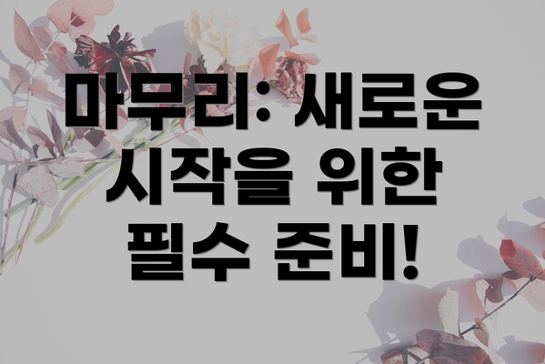 마무리: 새로운 시작을 위한 필수 준비!