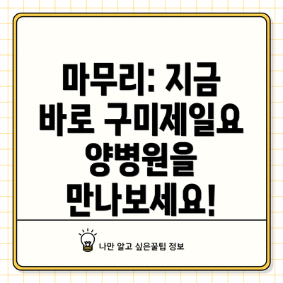 마무리: 지금 바로 구미제일요양병원을 만나보세요!
