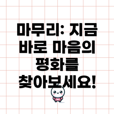 마무리: 지금 바로 마음의 평화를 찾아보세요!