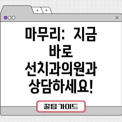 마무리:  지금 바로 선치과의원과 상담하세요!