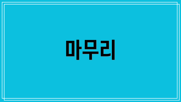 마무리