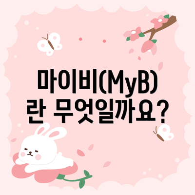 마이비(MyB)란 무엇일까요?