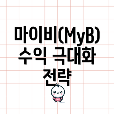 마이비(MyB) 수익 극대화 전략