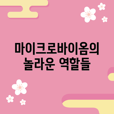 마이크로바이옴의 놀라운 역할들