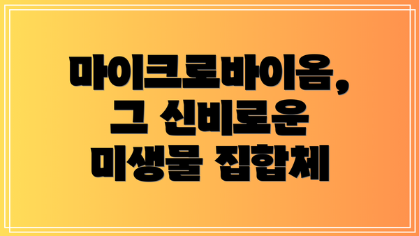 마이크로바이옴, 그 신비로운 미생물 집합체