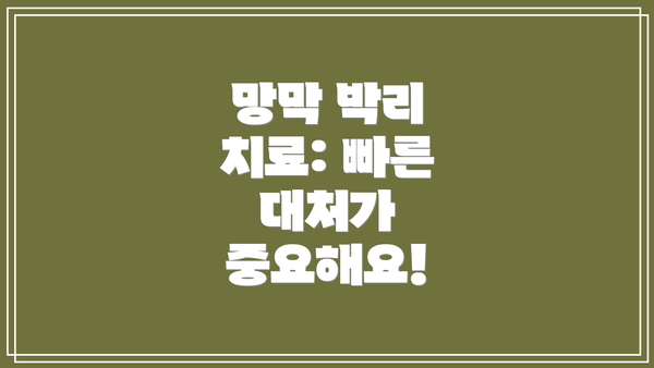 망막 박리 치료: 빠른 대처가 중요해요!