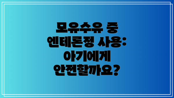 모유수유 중 엔테론정 사용: 아기에게 안전할까요?