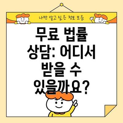 무료 법률 상담: 어디서 받을 수 있을까요?