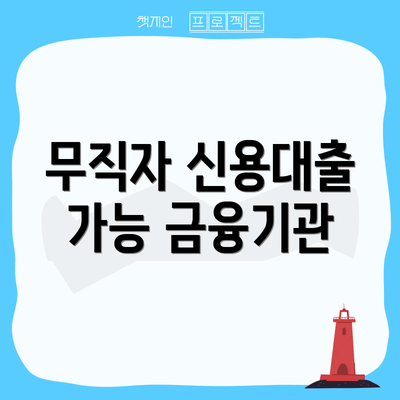 무직자 신용대출 가능 금융기관
