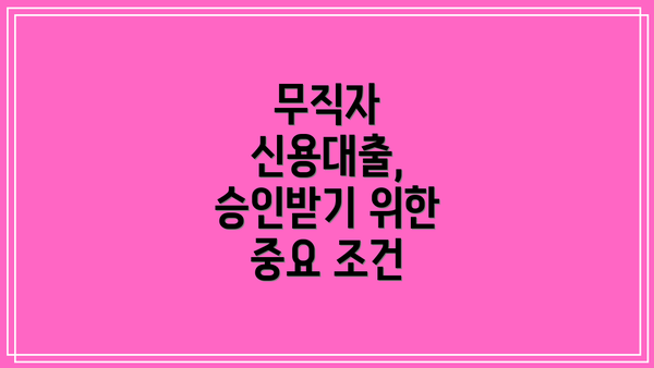 무직자 신용대출, 승인받기 위한 중요 조건