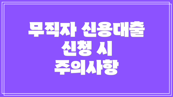 무직자 신용대출 신청 시 주의사항