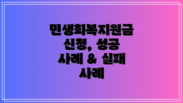 민생회복지원금 신청, 성공 사례 & 실패 사례