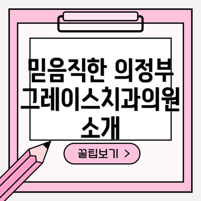 믿음직한 의정부 그레이스치과의원 소개