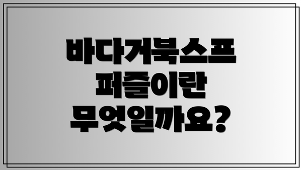 바다거북스프 퍼즐이란 무엇일까요?