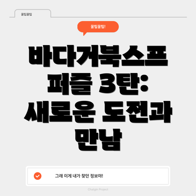 바다거북스프 퍼즐 3탄:  새로운 도전과 만남