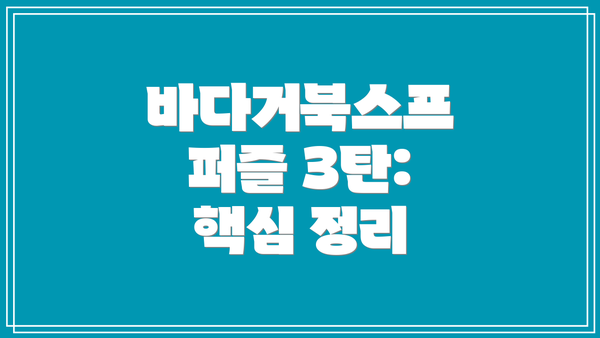바다거북스프 퍼즐 3탄:  핵심 정리