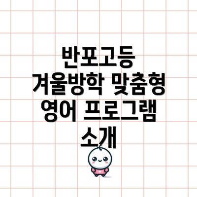 반포고등 겨울방학 맞춤형 영어 프로그램 소개