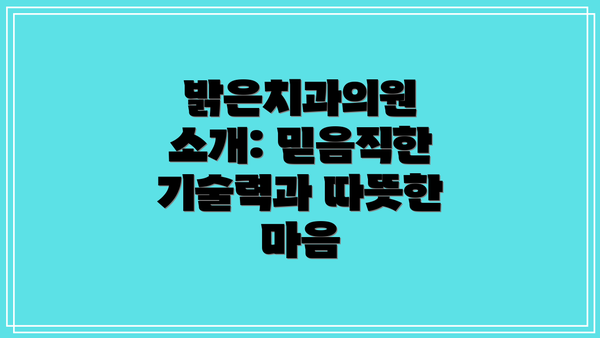 밝은치과의원 소개: 믿음직한 기술력과 따뜻한 마음