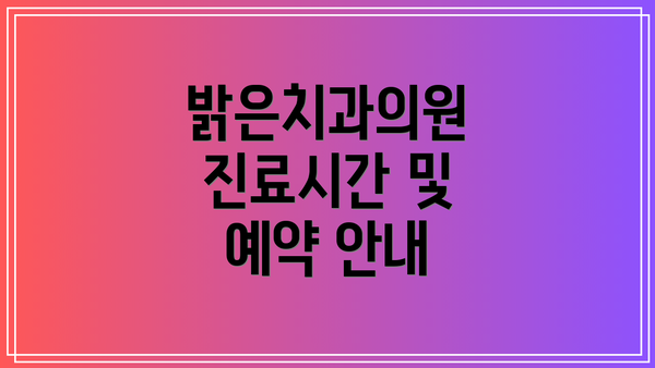 밝은치과의원 진료시간 및 예약 안내