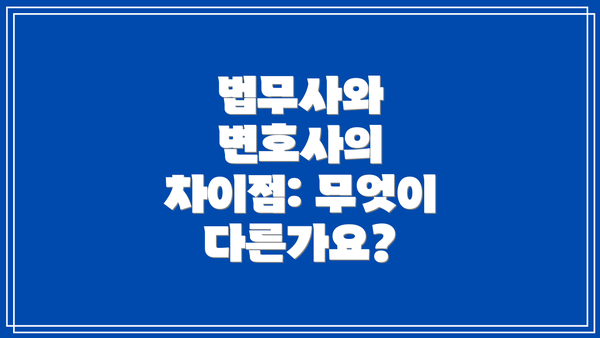 법무사와 변호사의 차이점: 무엇이 다른가요?