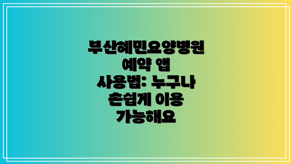 부산혜민요양병원 예약 앱 사용법: 누구나 손쉽게 이용 가능해요