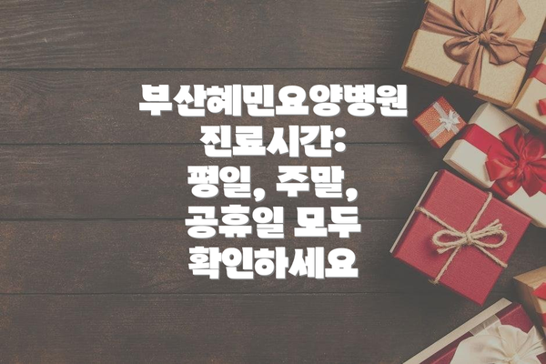 부산혜민요양병원 진료시간: 평일, 주말, 공휴일 모두 확인하세요