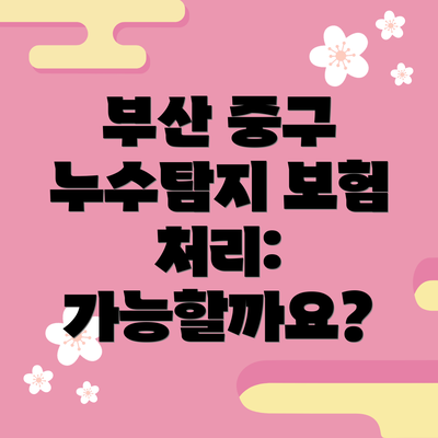 부산 중구 누수탐지 보험 처리: 가능할까요?