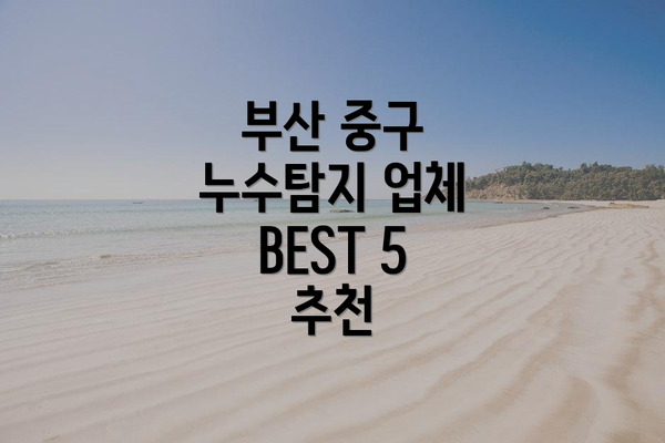 부산 중구 누수탐지 업체 BEST 5 추천