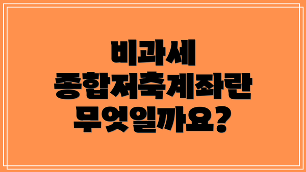 비과세 종합저축계좌란 무엇일까요?