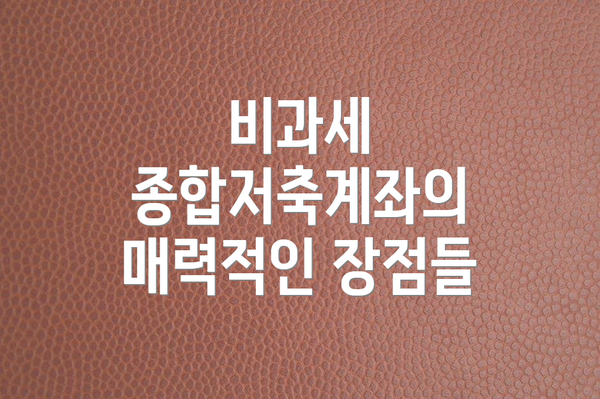 비과세 종합저축계좌의 매력적인 장점들