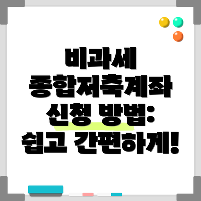 비과세 종합저축계좌 신청 방법: 쉽고 간편하게!