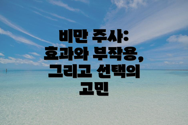 비만 주사: 효과와 부작용, 그리고 선택의 고민