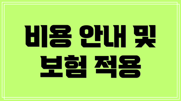 비용 안내 및 보험 적용
