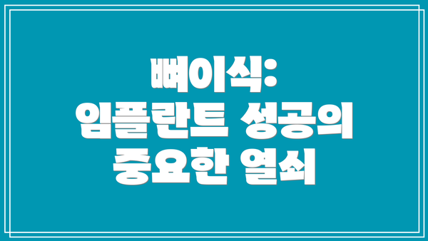 뼈이식: 임플란트 성공의 중요한 열쇠