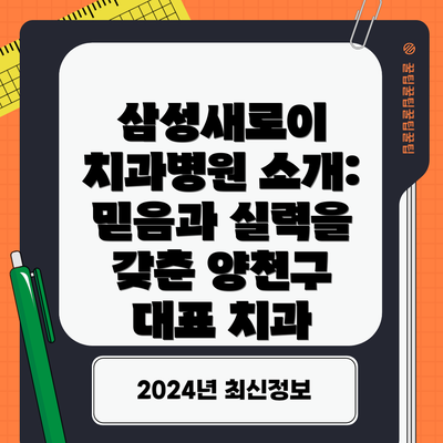 삼성새로이 치과병원 소개: 믿음과 실력을 갖춘 양천구 대표 치과