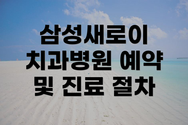 삼성새로이 치과병원 예약 및 진료 절차