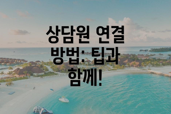 상담원 연결 방법: 팁과 함께!