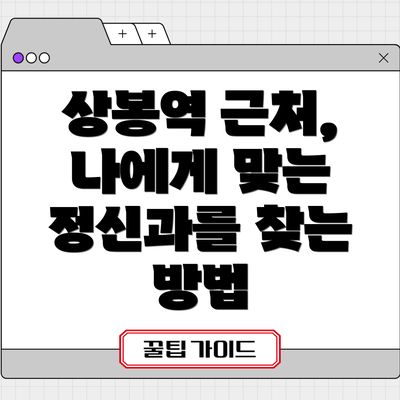 상봉역 근처, 나에게 맞는 정신과를 찾는 방법