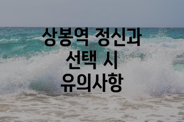 상봉역 정신과 선택 시 유의사항