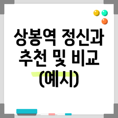 상봉역 정신과 추천 및 비교 (예시)